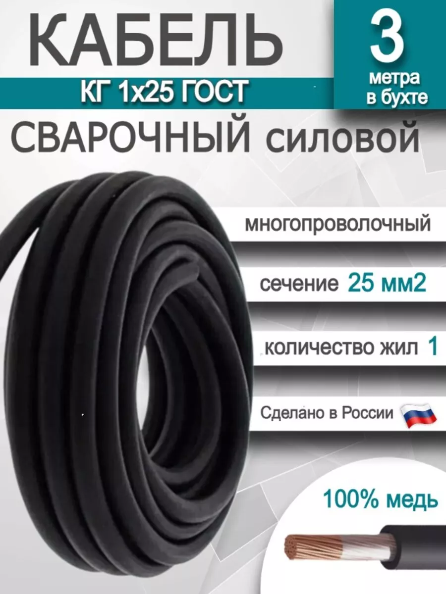 Кабель сварочный ГОСТ_КГ 1-16