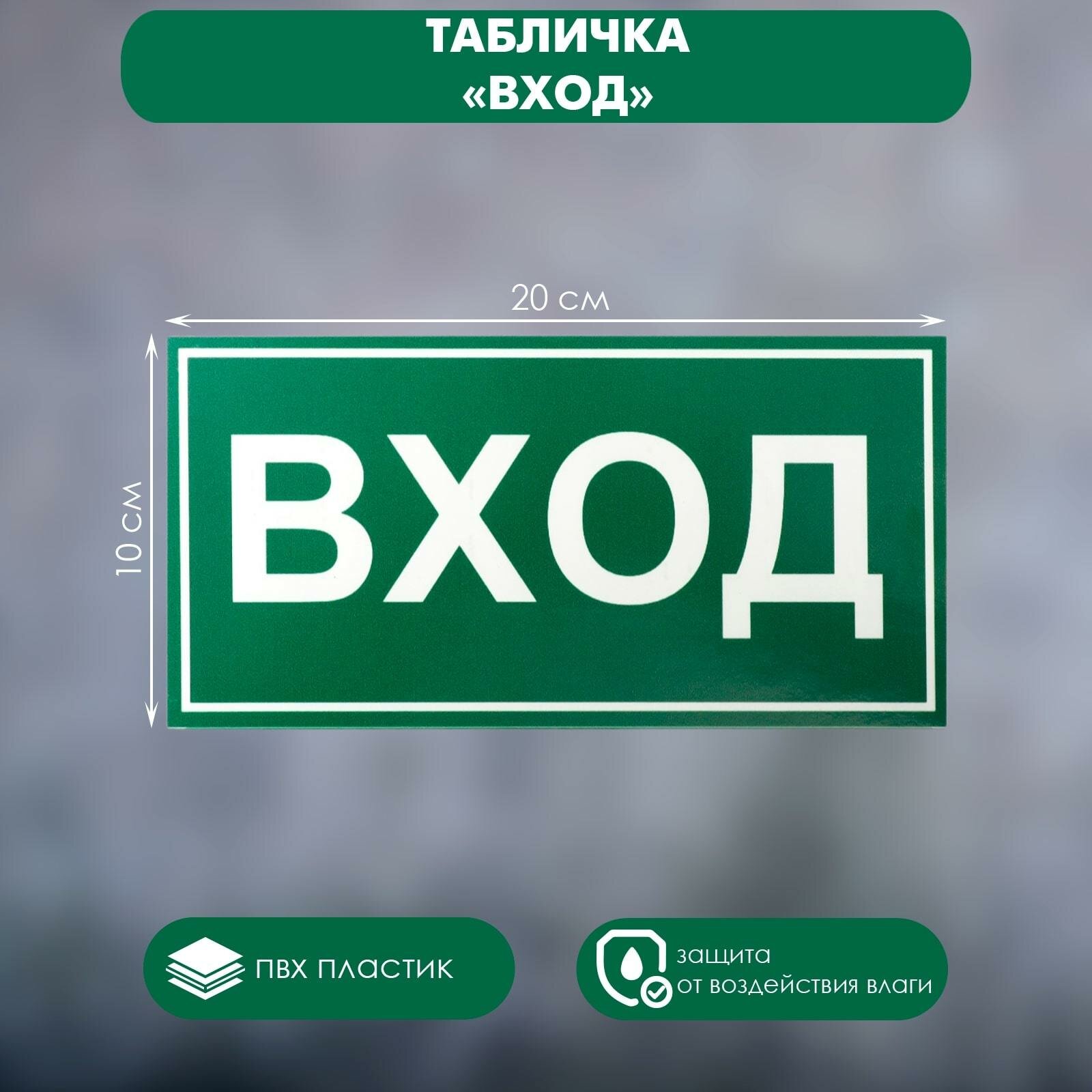 Табличка "ВХОД", самоклеящаяся, размер: 29х10,5см