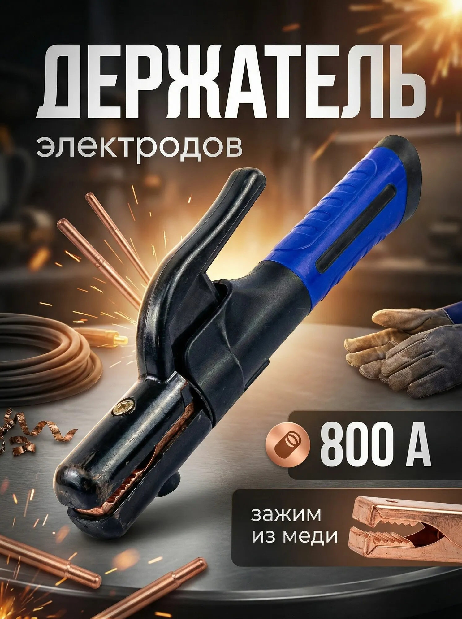 Держак 800