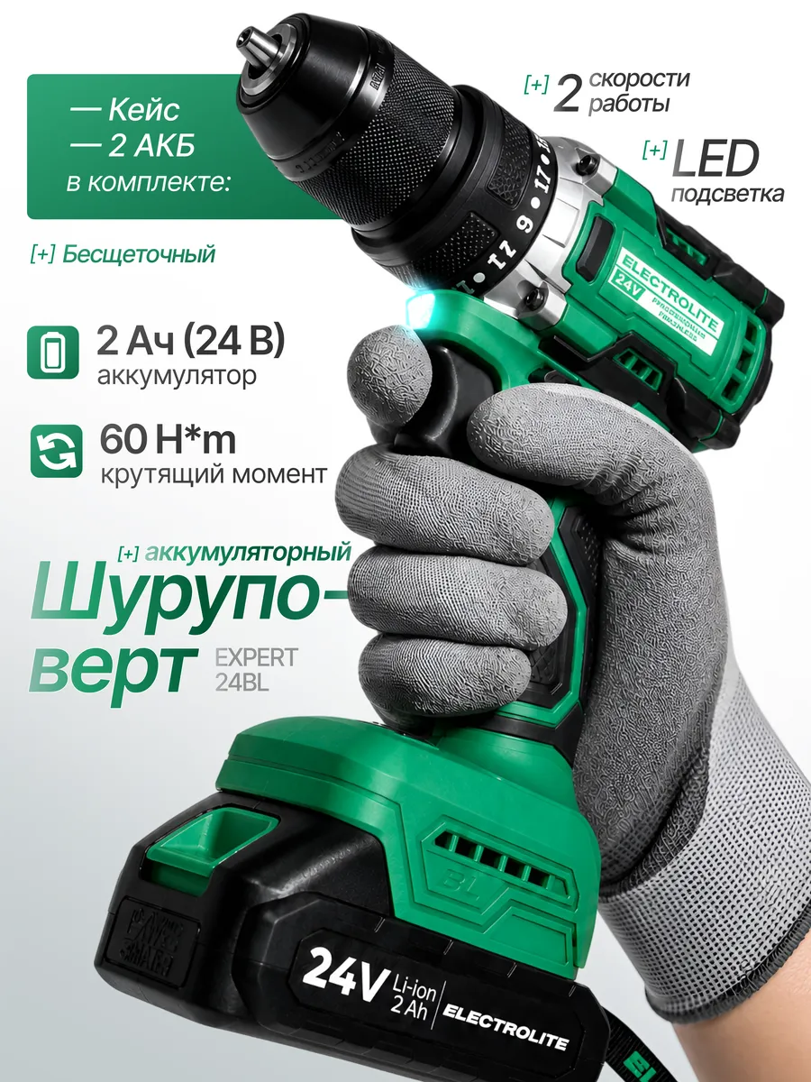 Шуруповерт акк. ELECTROLITE Expert 24V BL (2Ач, 2 скорости, 1400 об/мин, li-ion, 2акк, d патрона 0,8