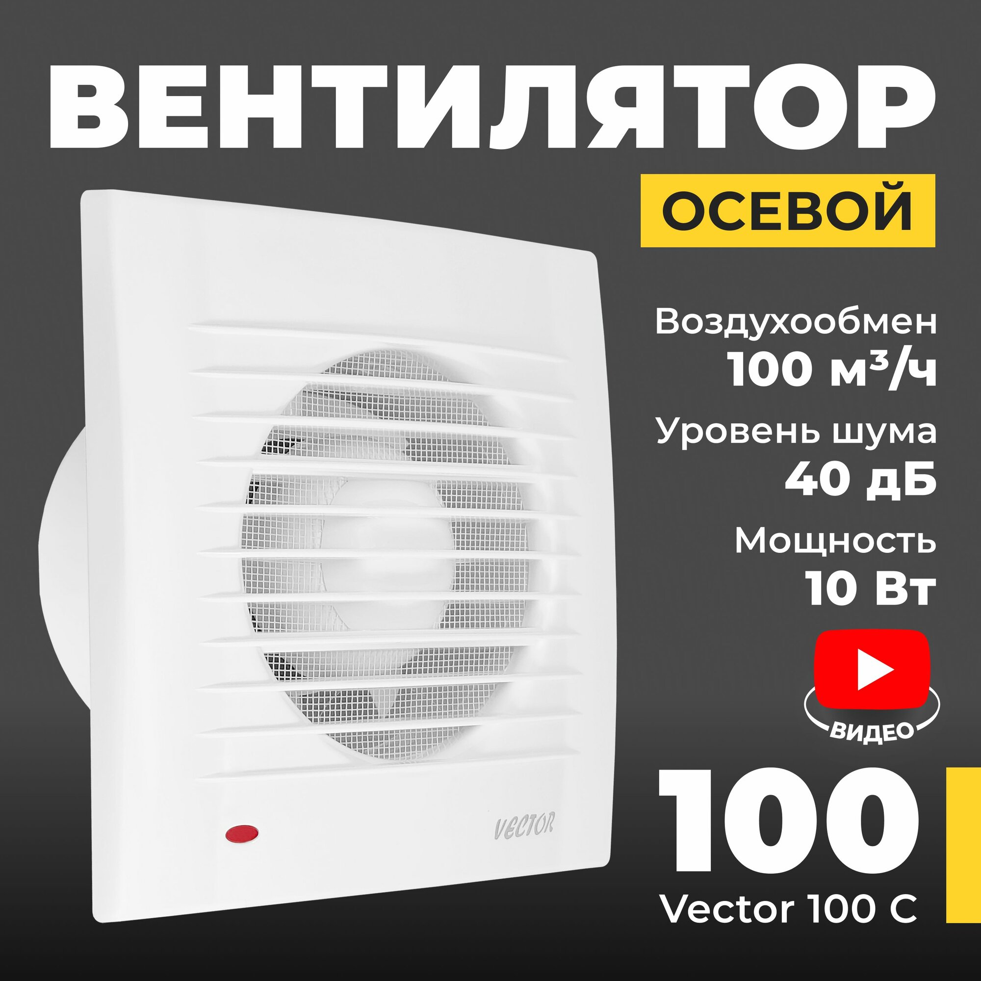 Вентилятор Вектор 100 С