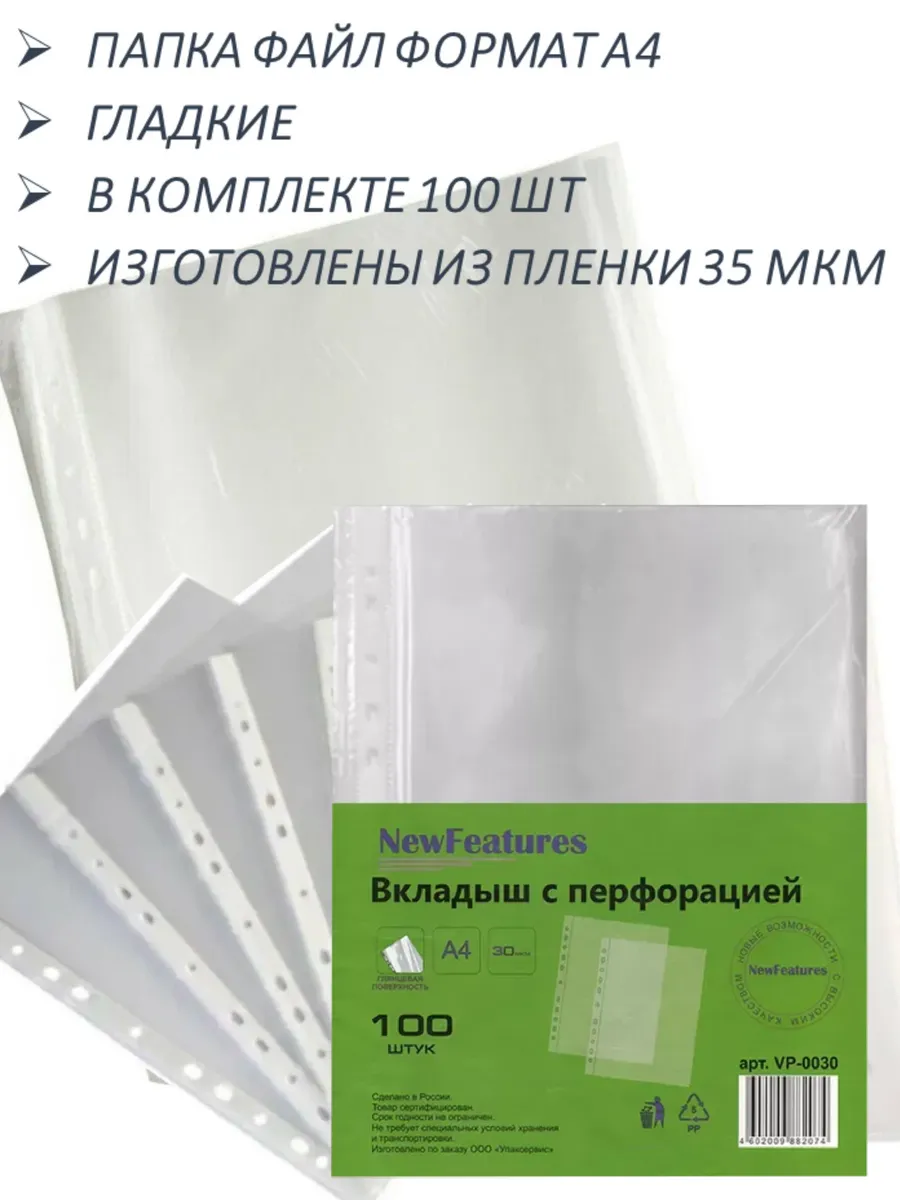 Папки-файлы А4 25мкм КОМПЛЕКТ 100шт NewFeatures