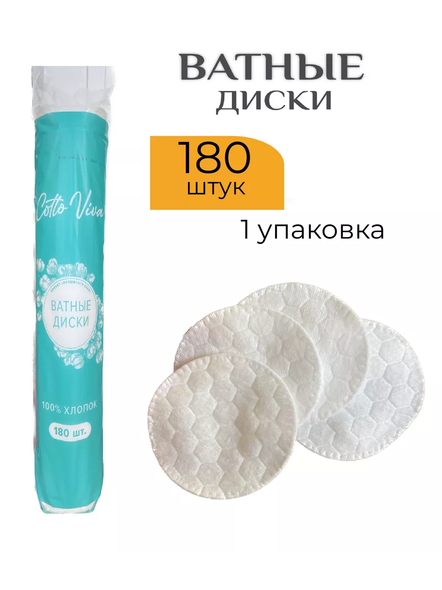 Ватные диски с прошитым краем "Cotto Viva" (180 шт) 100% хлопок без ворсинок (35 шт/ящ)