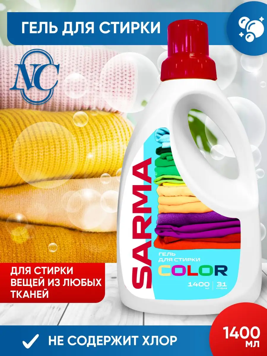 Гель д/стирки "Sarma" (1,4 л) для ЦВЕТН (10 шт/ящ)