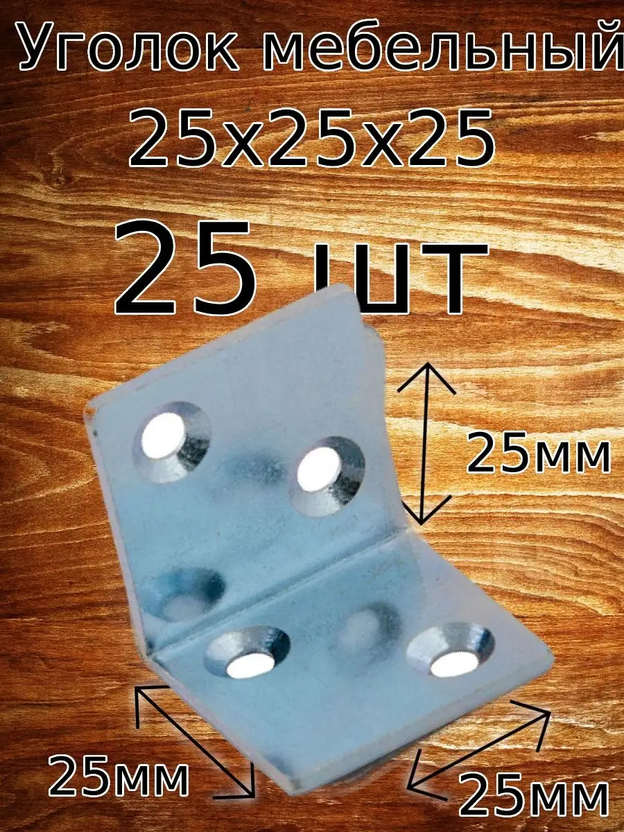 Уголок крепежный 25х25 оц