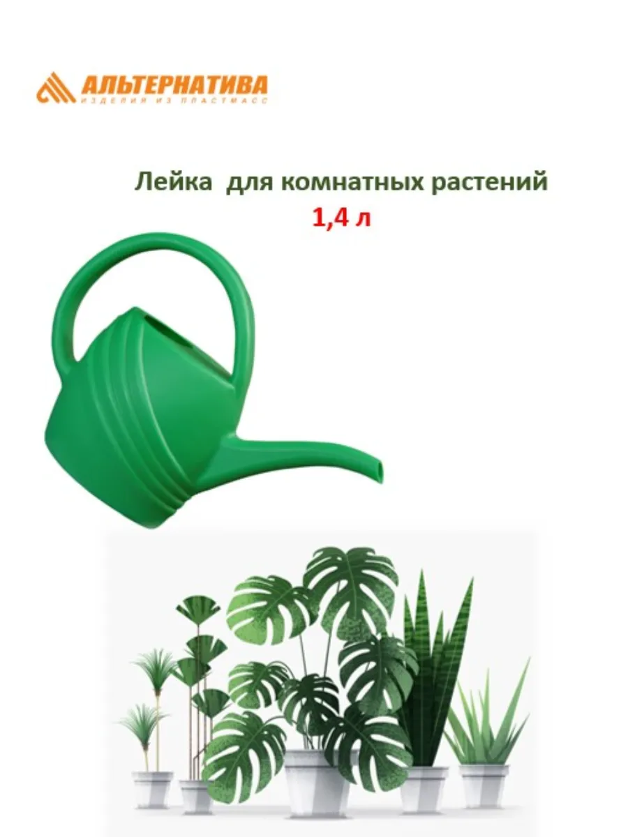 Лейка 1,4 л для комнатных растений(20).