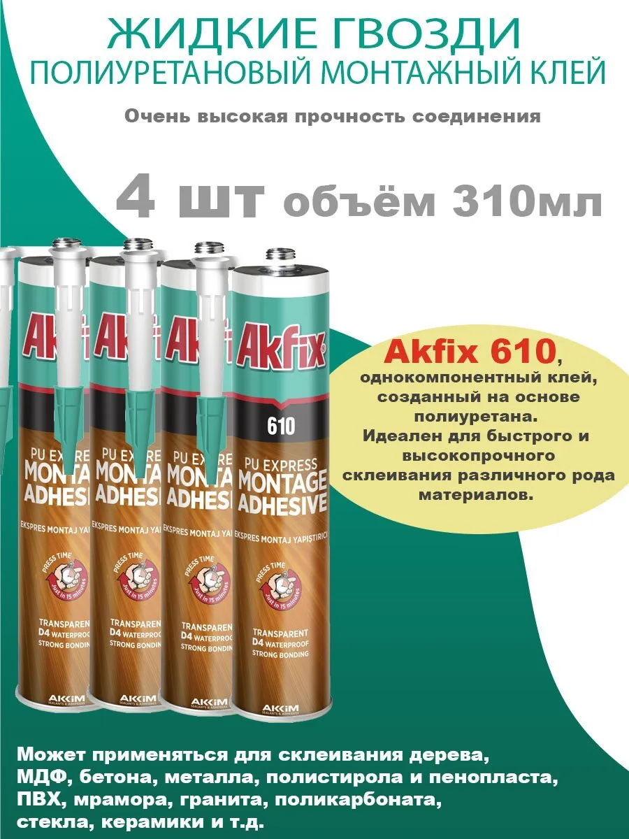 клей монтажный akfix 610 полиуретановый D4 310мл (проз)