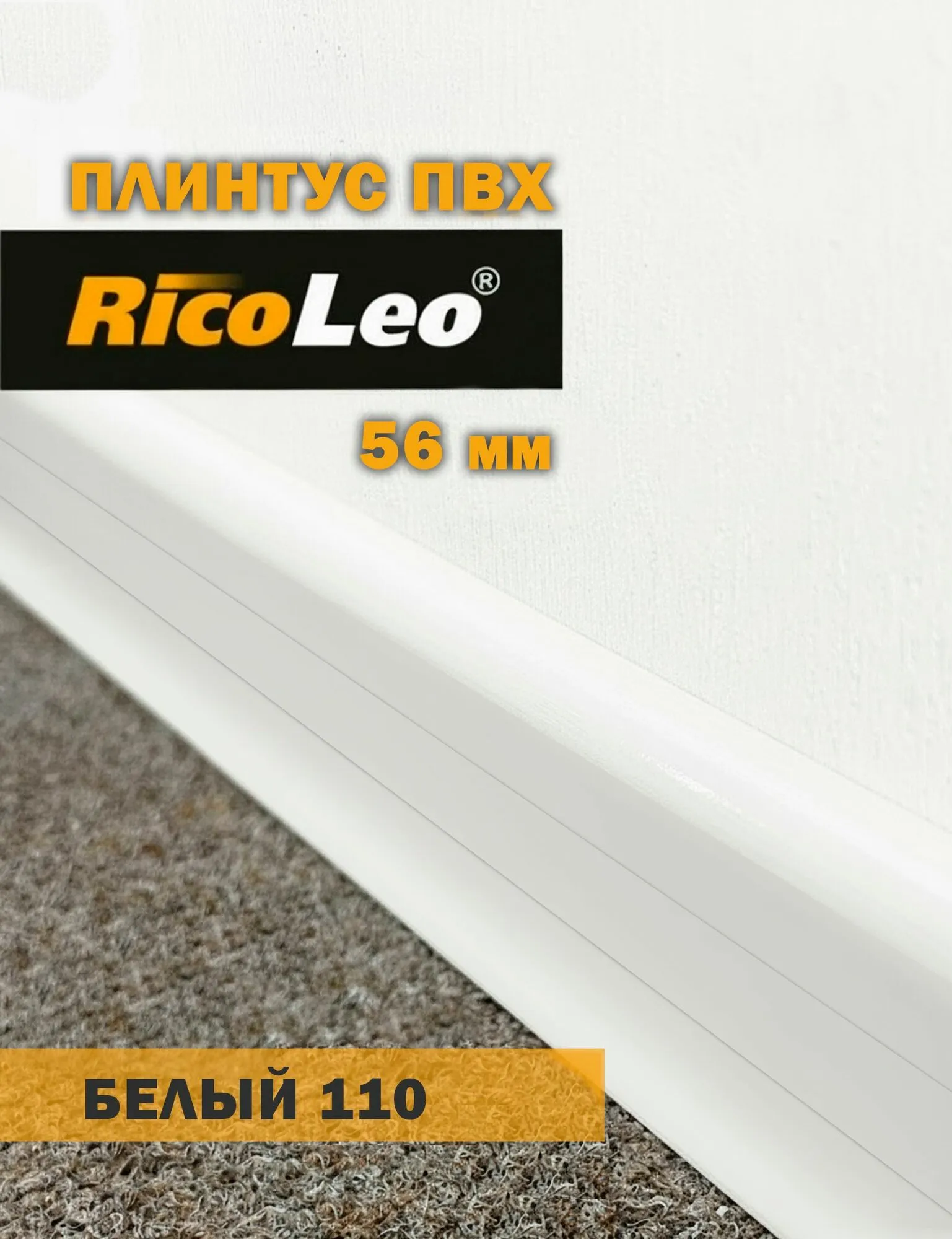 Плинтус с (кабель-каналом) "Rico Leo" №110 белый