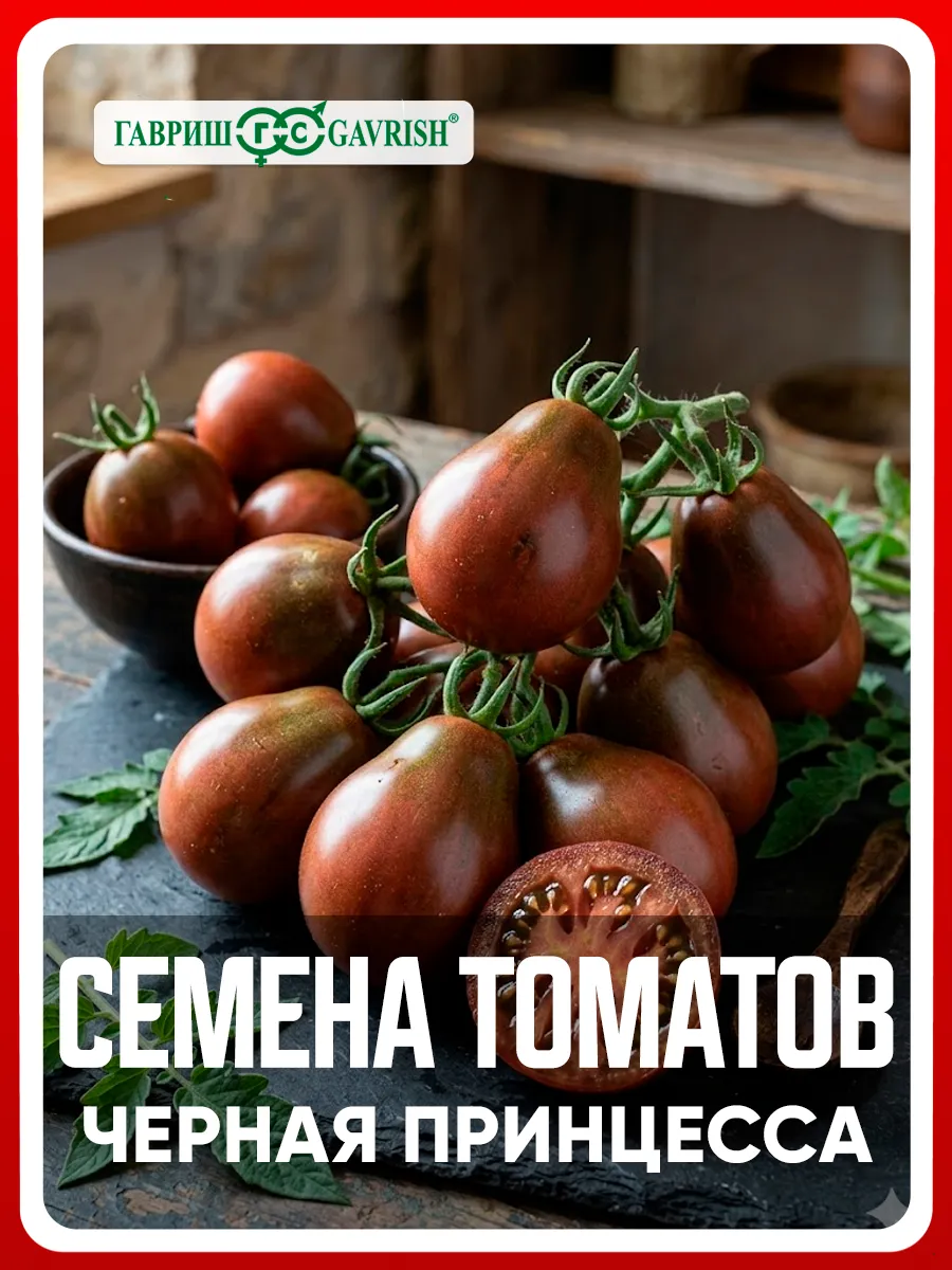 Семена Томат "Черная принцесса" 0,1 гр "Гавриш" (10)