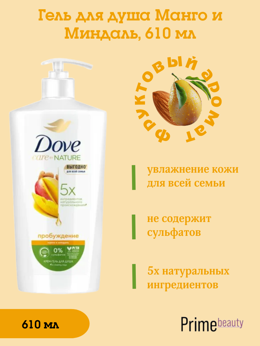 Крем-гель для душа "Dove" КУРОК (610 мл) Манго и Миндаль / для всей Семьи (8 шт/ящ)