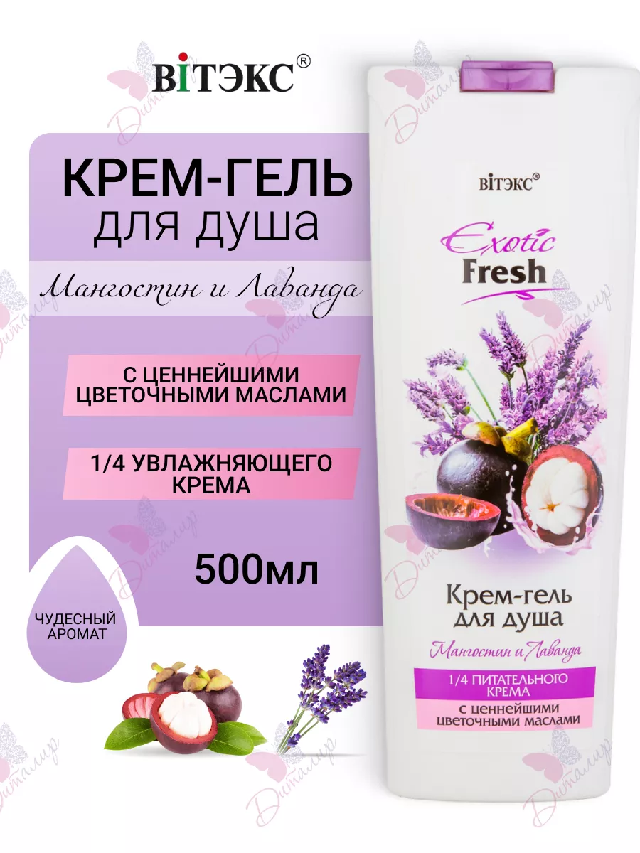 ГЕЛЬ ДІД ВИТЭКС EXOTIC FRESH МАНГОСТИН И ЛАВАНДА 500/20/
