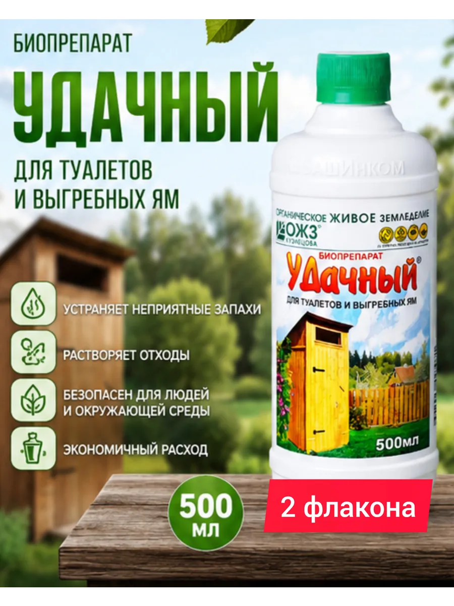 Биосостав Удачный 500мл, д/выгребных ям