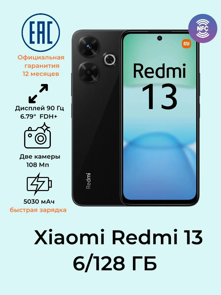 Смартфон Xiaomi Redmi 13 6/128Gb Midnight Black РСТ
