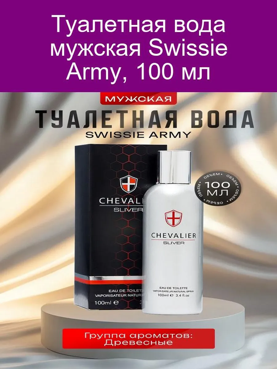 Туалетная вода мужская Swissie Army, 100 мл