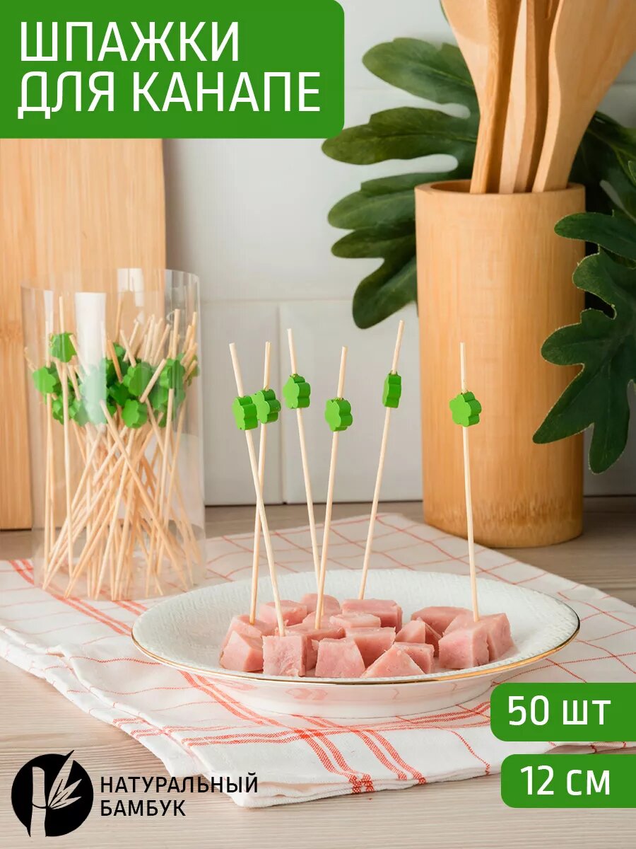 Палочки д/канапе 50шт [ЗЕЛЕНЫЙ ЦВЕТОК]