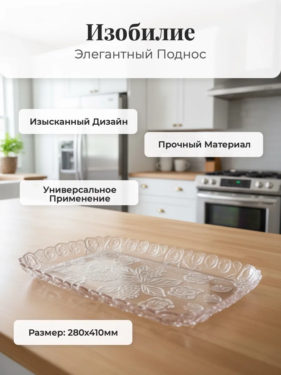 Поднос "Изобилие" (280х410мм) (тонированный) (уп.20)