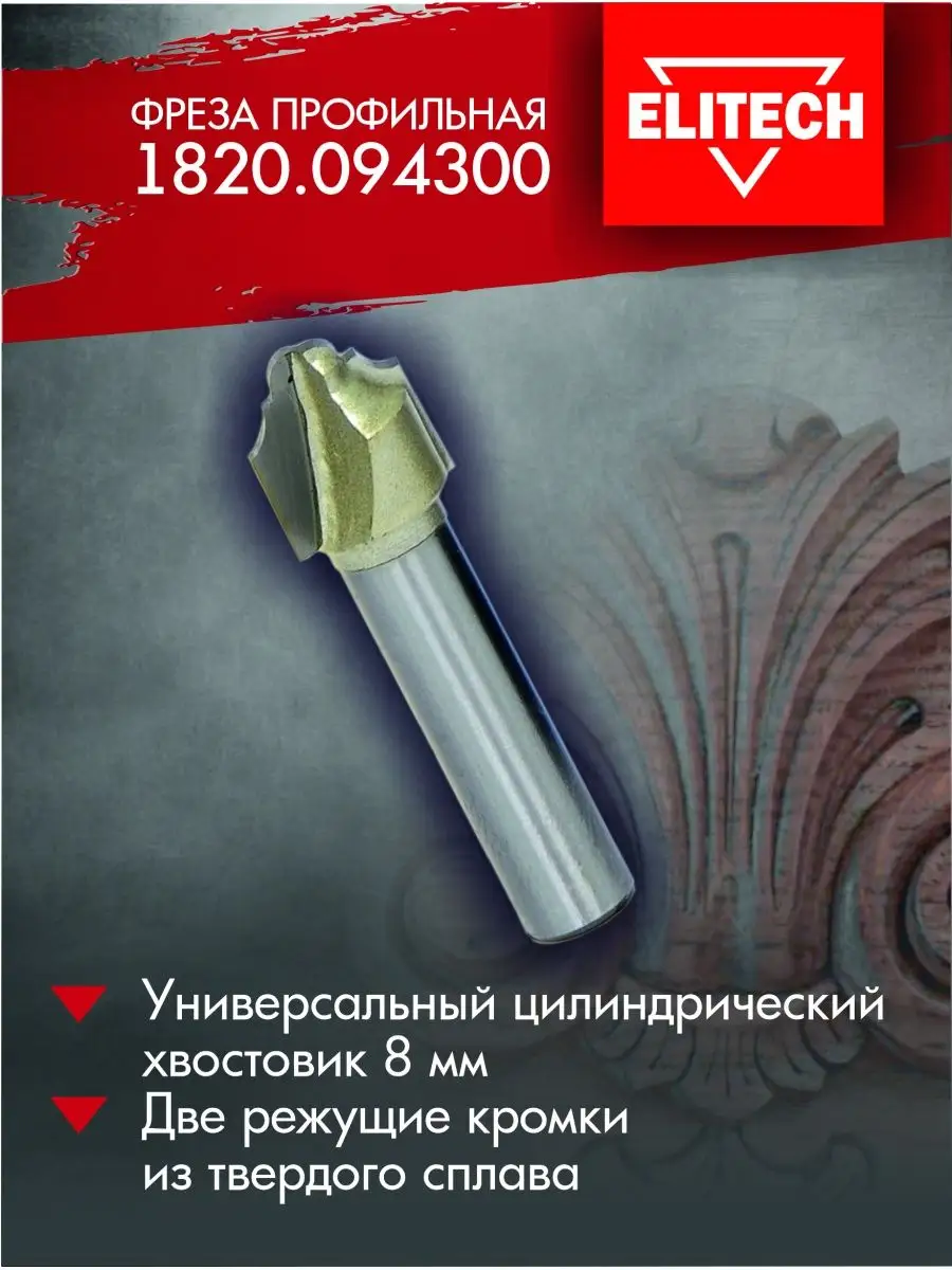 Фреза профильная. ELITECH 1820.090300