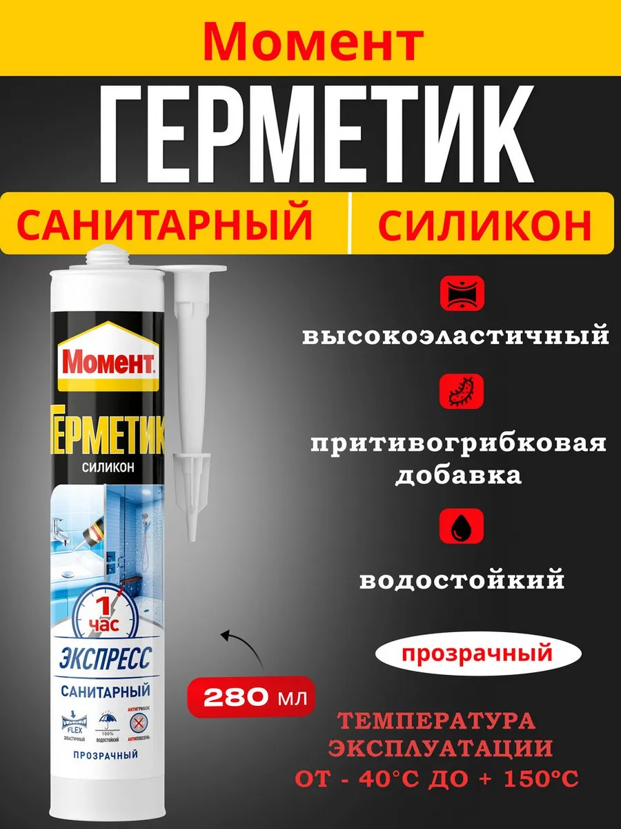 Герметик силиконовый Момент Санитарный Экспресс (1 час) 280мл (прозрачный)