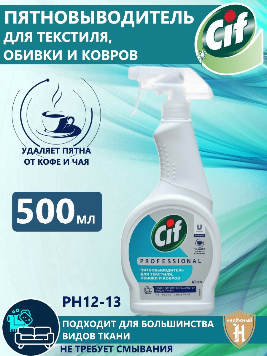 Чистящее средство "Cif" КУРОК (500 мл) Пятновыводитель / Для текстиля,обивки и ковров (12 шт/ящ)
