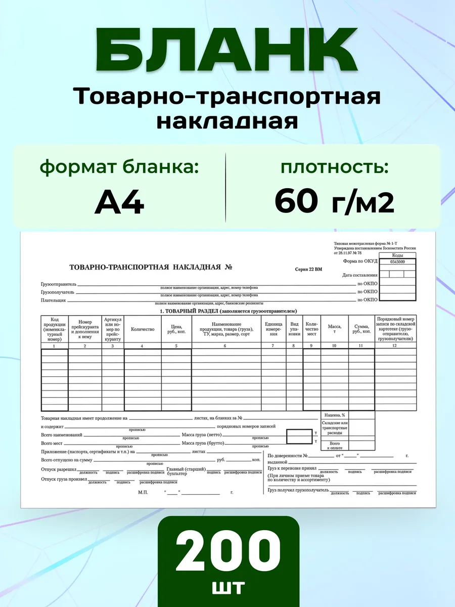 Бланк бух. газет Накладная А4 (100шт.)