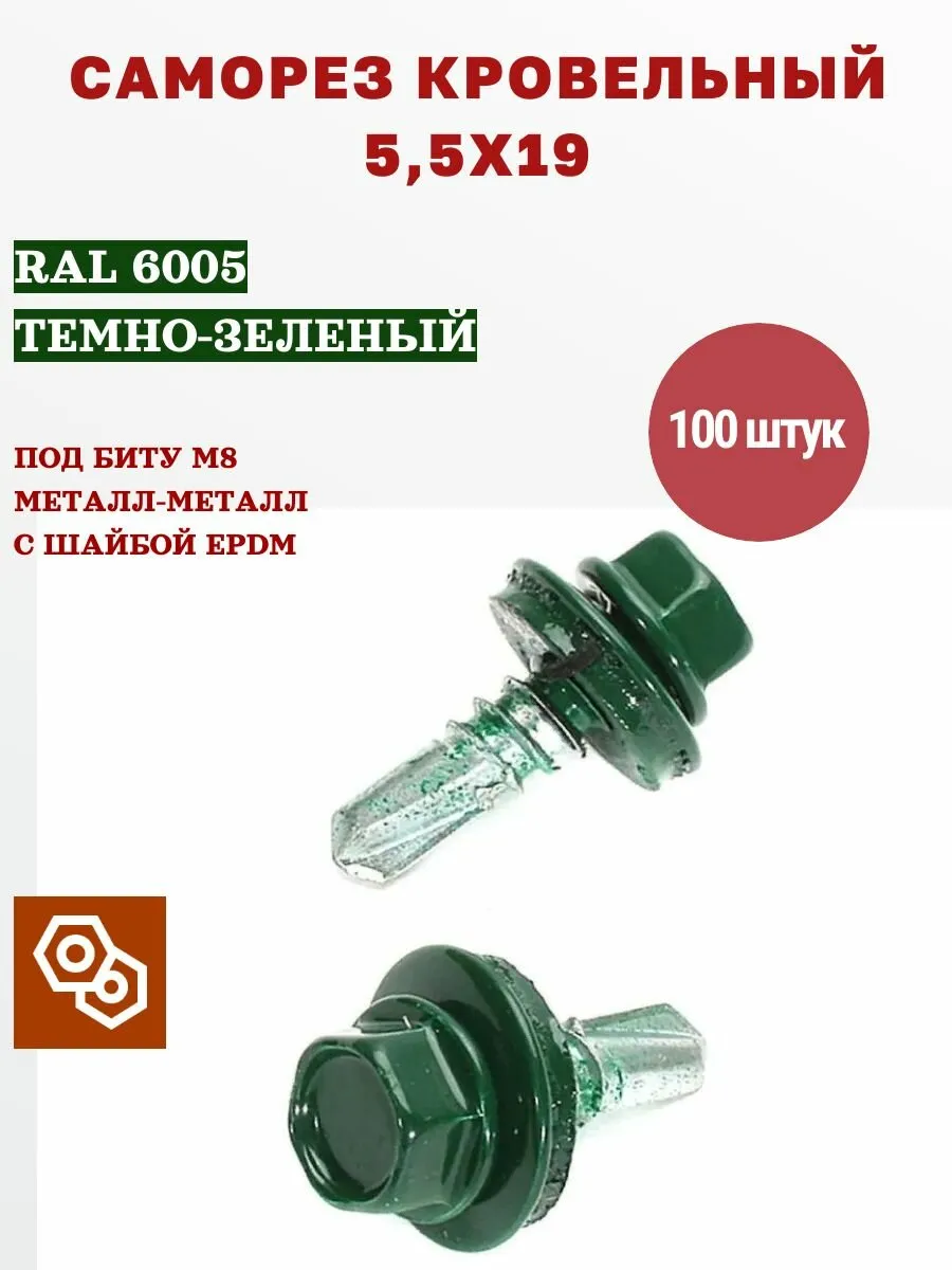 19*6005 5,5*19 Саморез кровельный зеленый (400 фас)