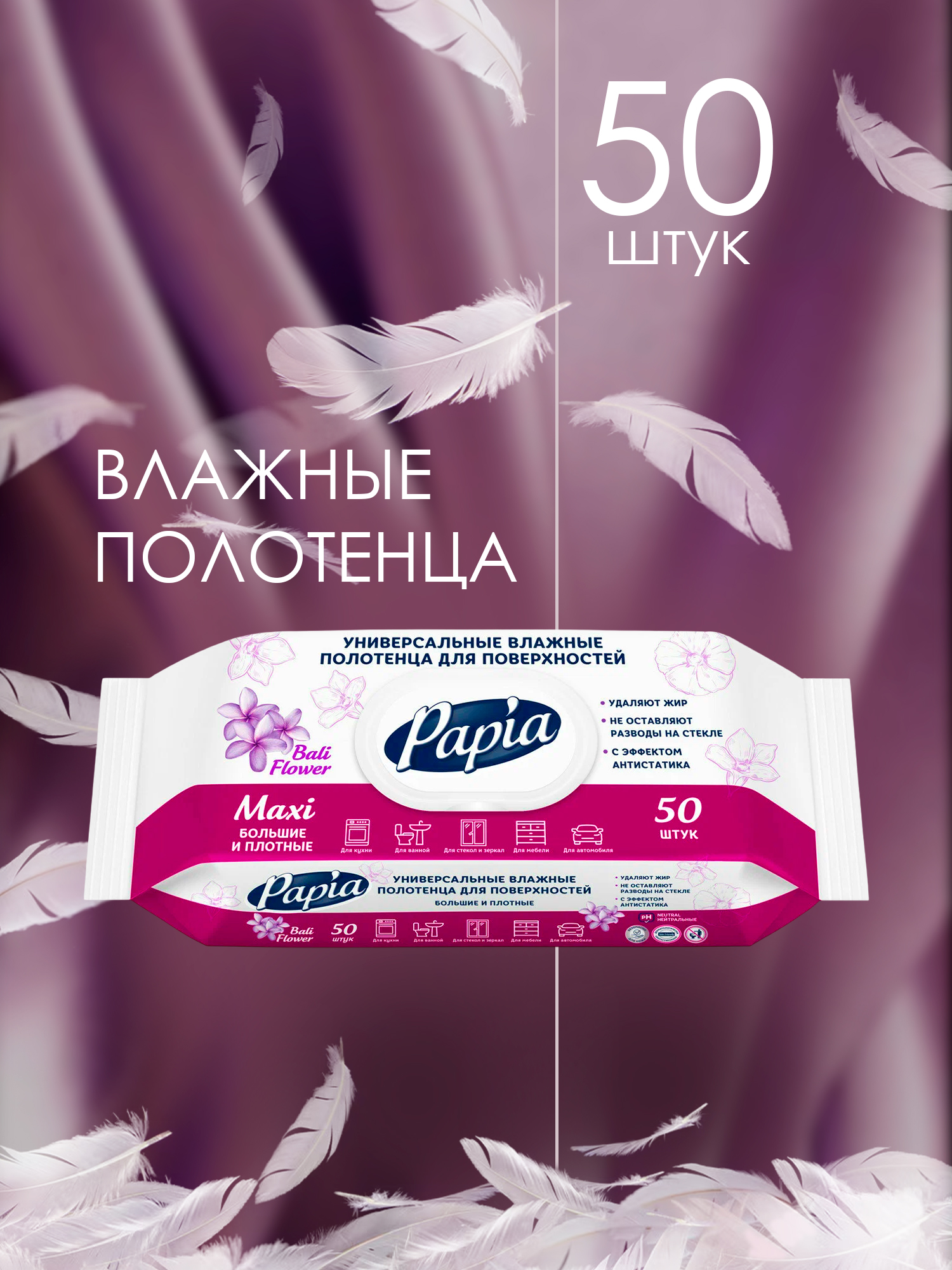 Влажные полотенца для поверхностей "Papia" (50 шт/упак) Цветок Бали / Maxi / УНИВЕРСАЛЬНЫЕ (18 упак/