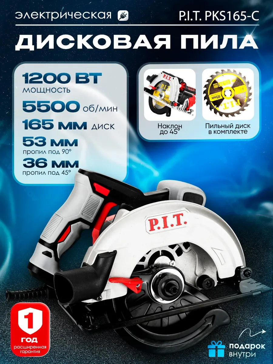 Пила циркулярная "PIT" PKS165-C