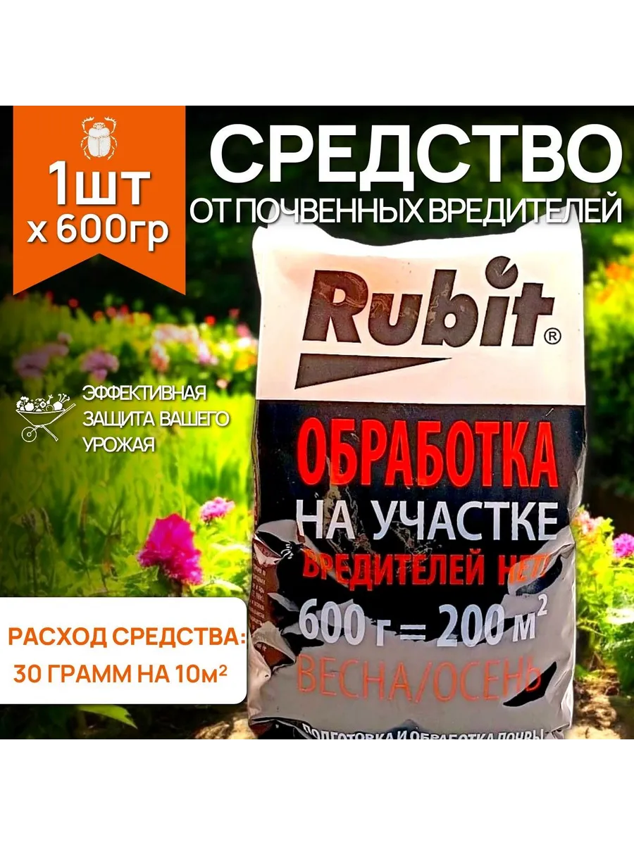 Рубит д/обработки участка от вредителей 600гр (200кв.м, весна/осень, 20)