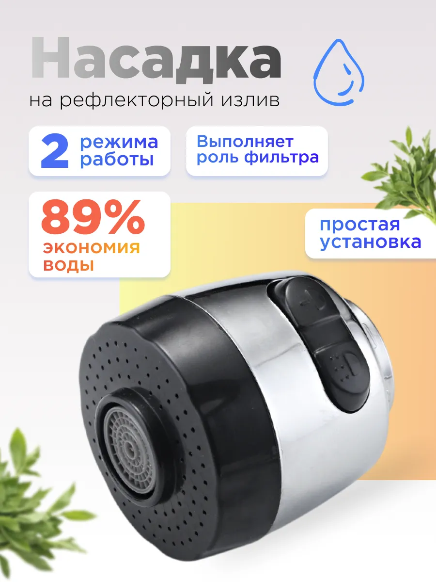 Аэратор на рефлекторный излив, хром STM-500 STEMIX (1/100)