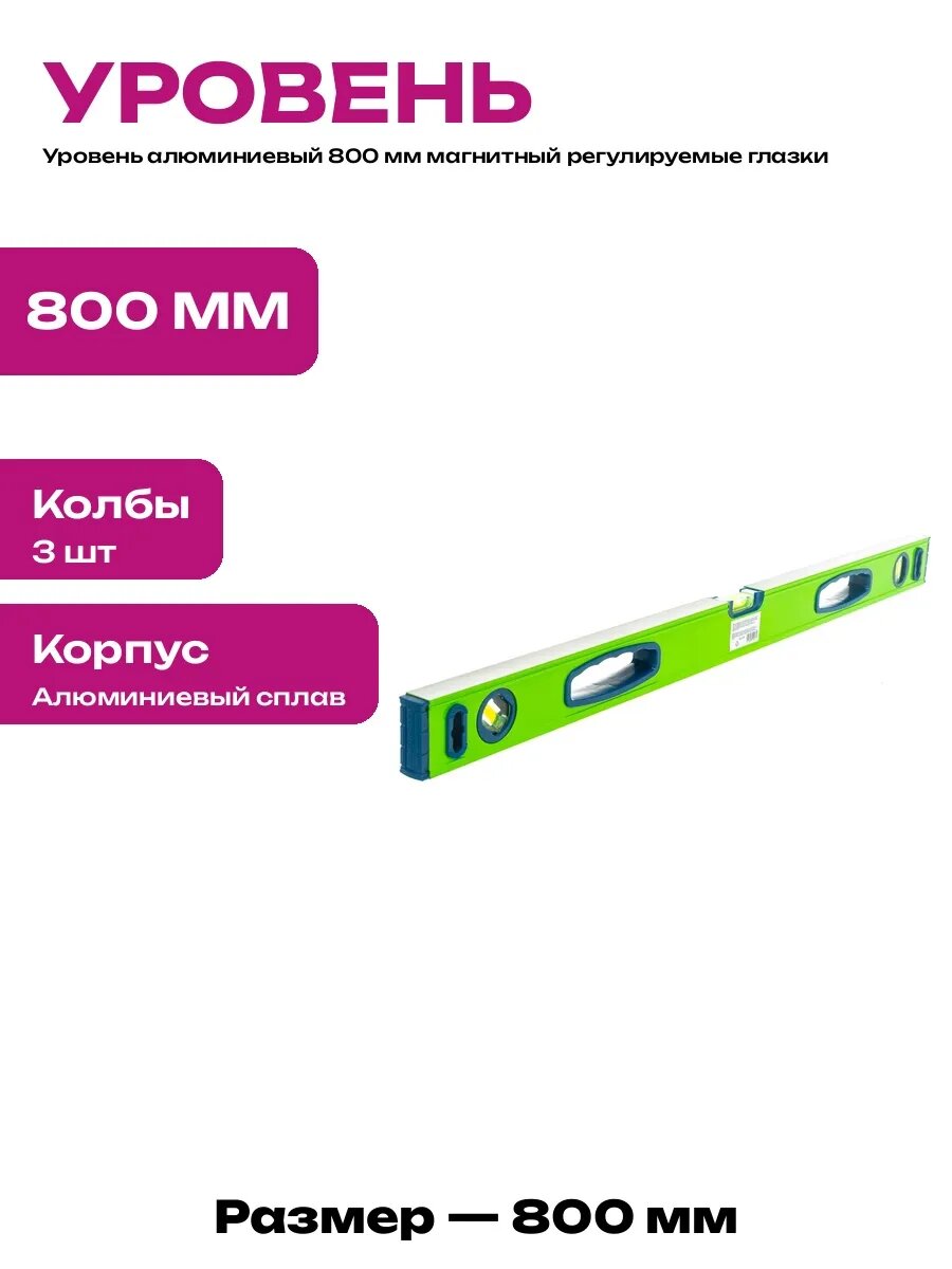 34116 Уровень 800мм