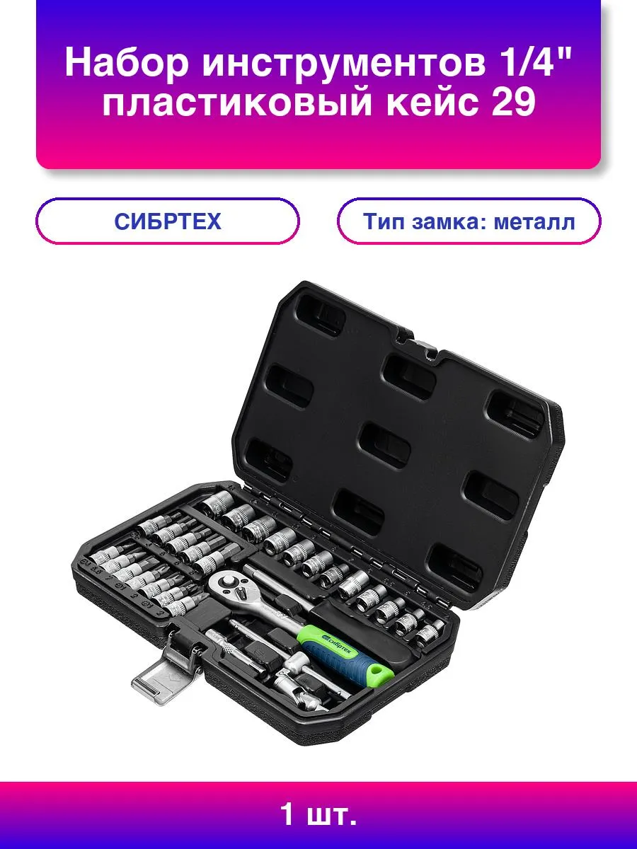 Набор инструментов, 1/4" пластиковый кейс, 29 предметов// Сибртех