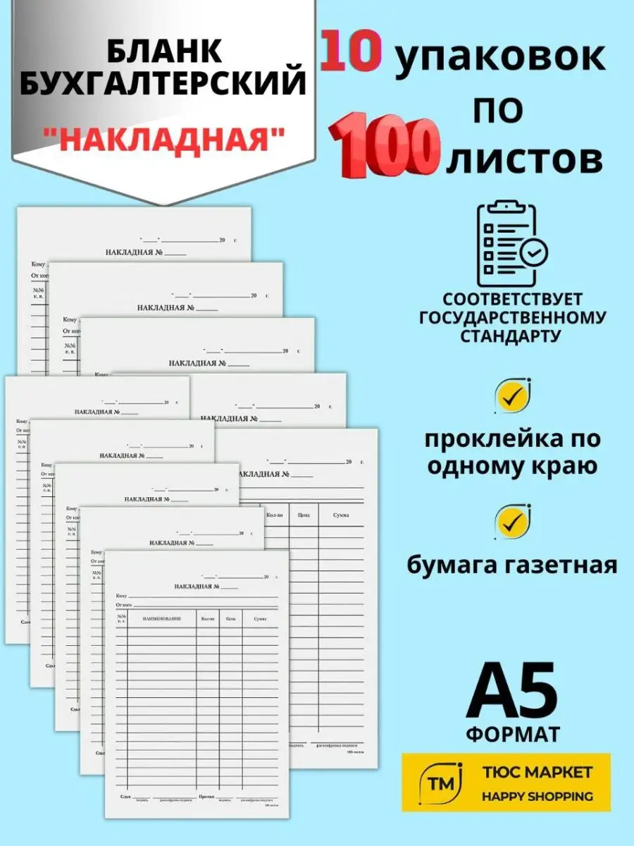 Бланк бух. газет. Накладная А5 (100 шт.)