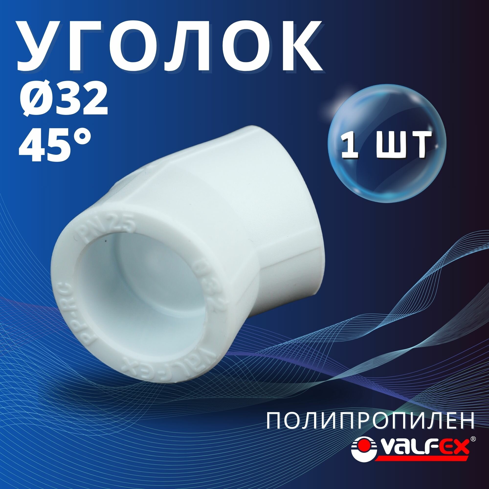 Угол Д32*45 АСПАЙП (уп.-25 шт.)