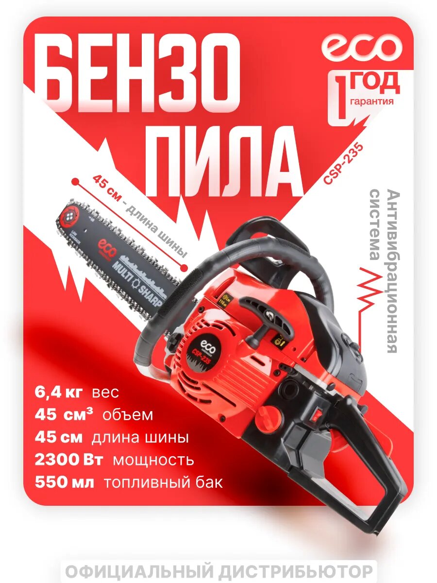 БЕНЗОПИЛА ECO CSP-235 ШИНА 45 СМ