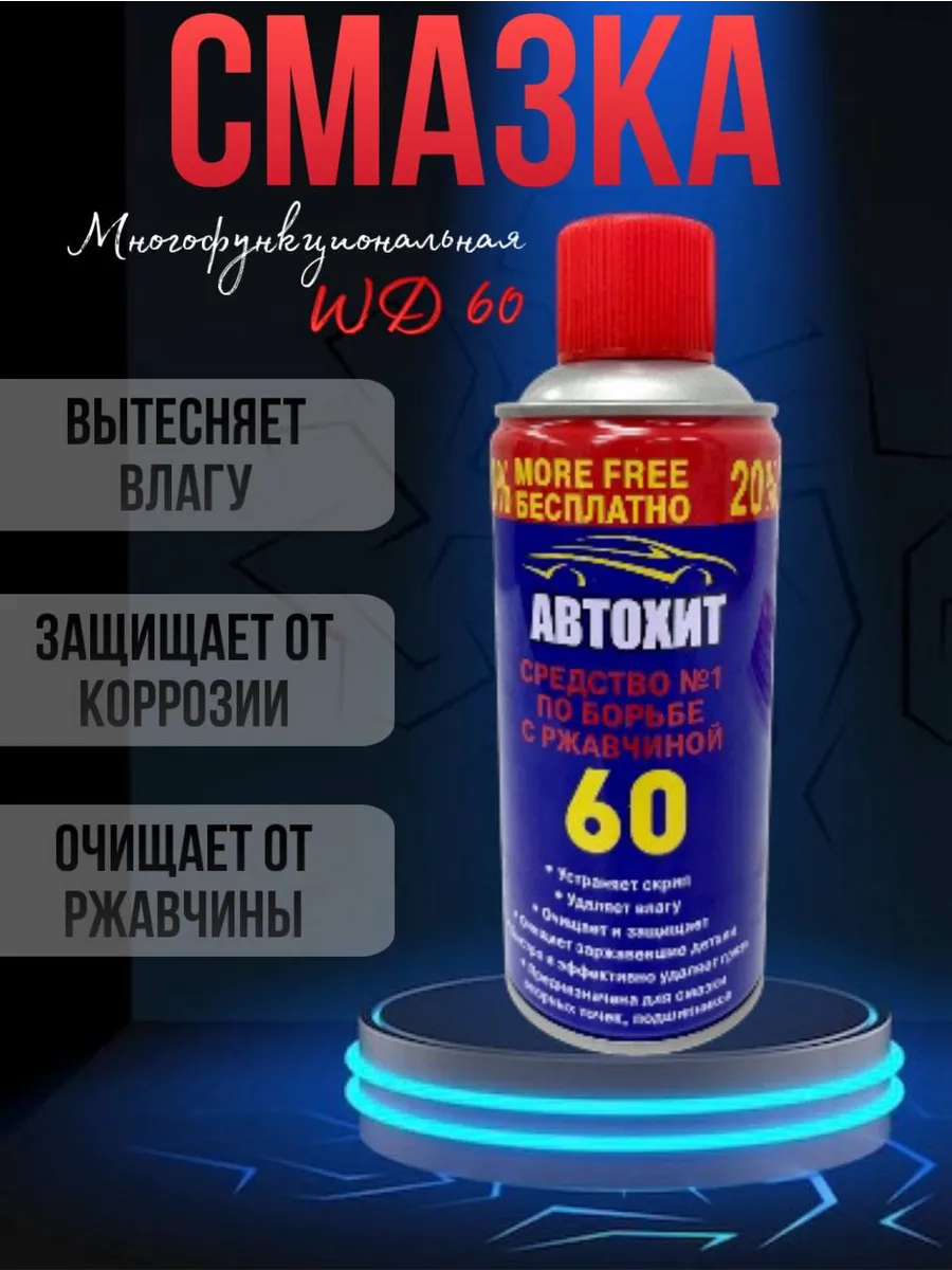 Смазка ВД-60 (24)