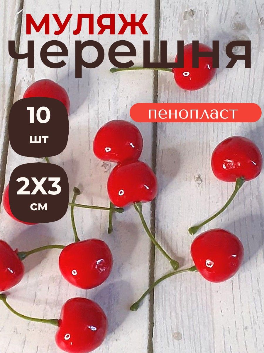 Черешня 2,3×2,7 см пенопласт (200шт)