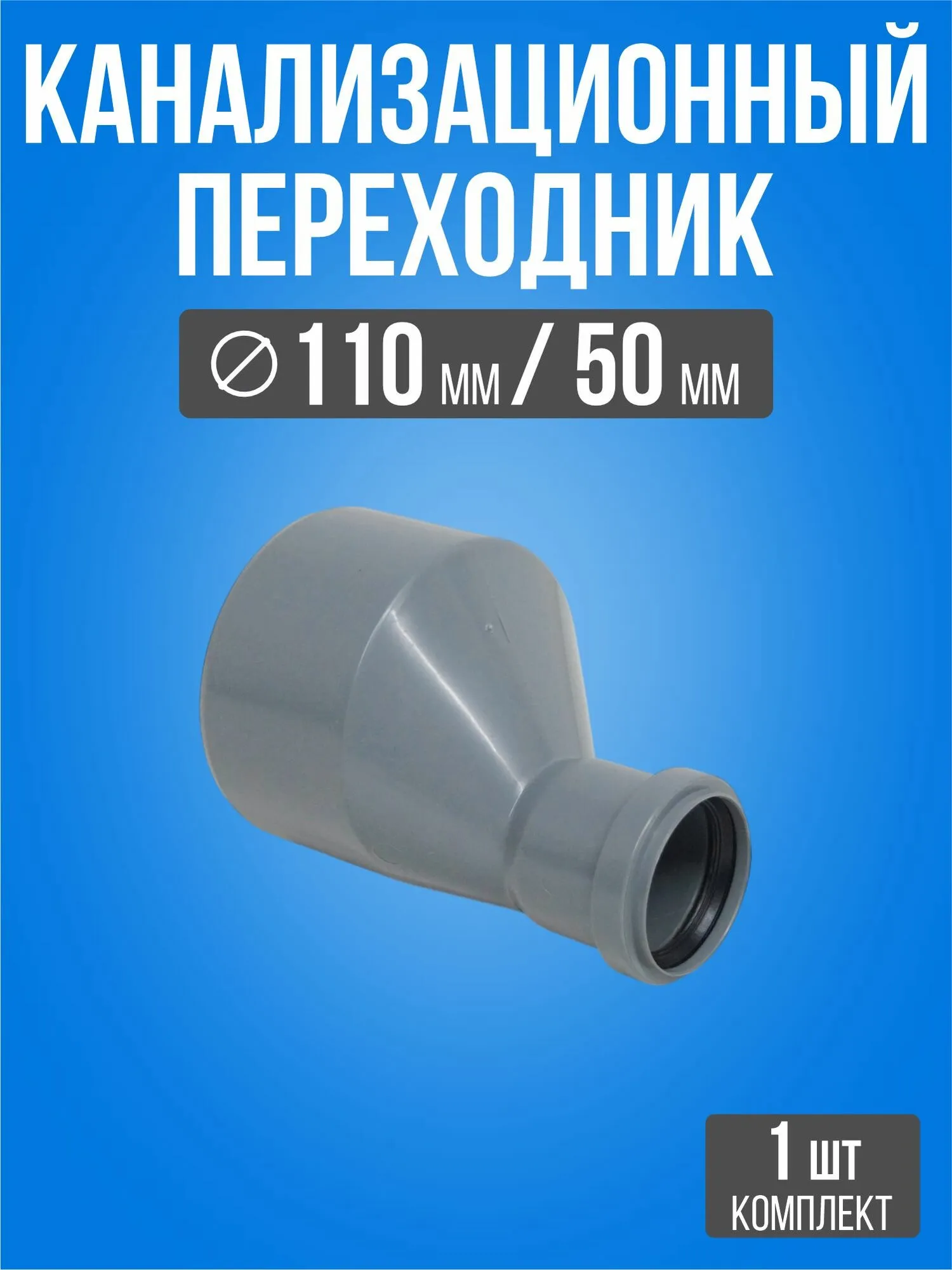 Переходник канал ф110*50 длинный