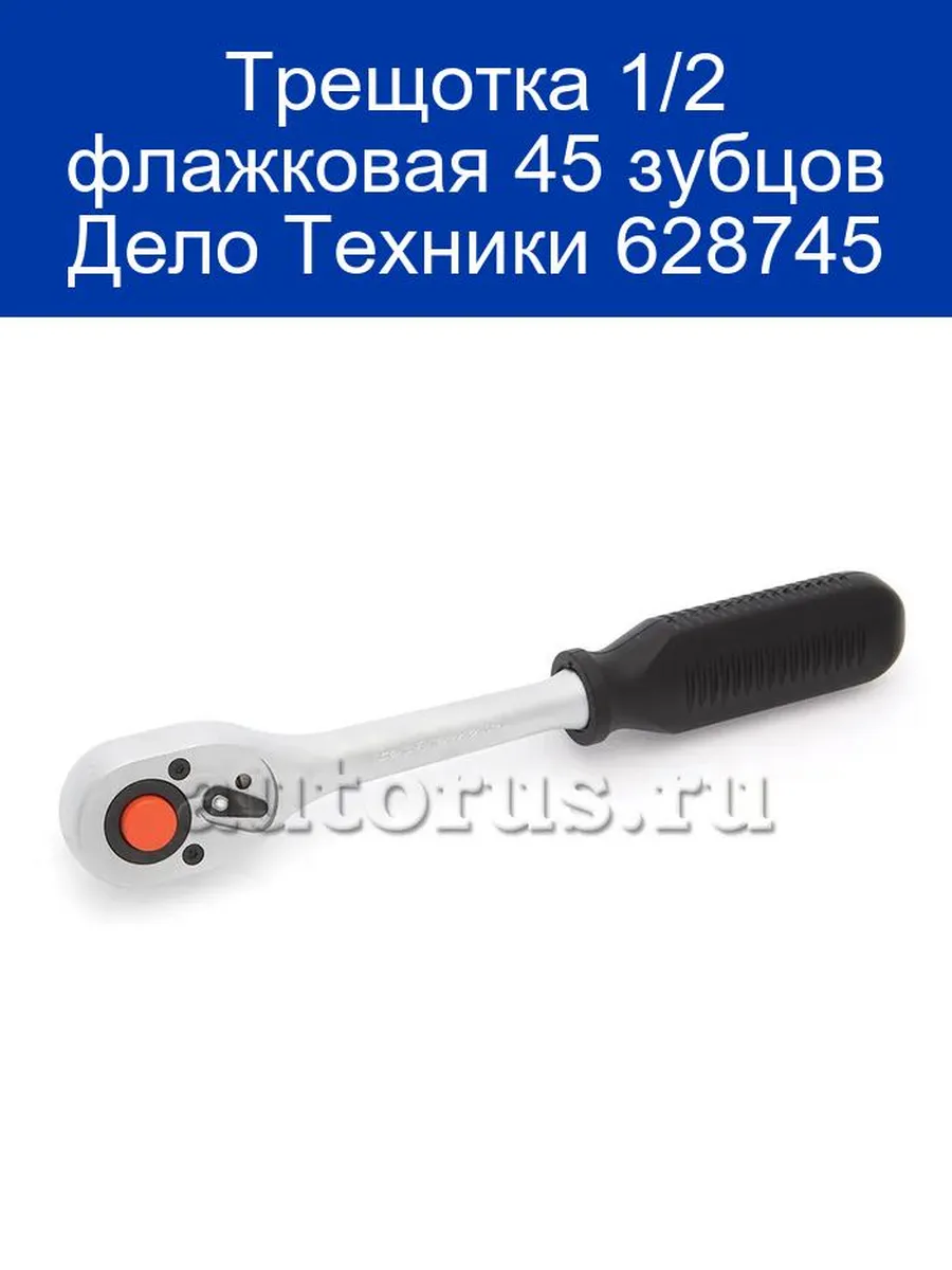 628745 Трещотка 1/2", 45 зубцов