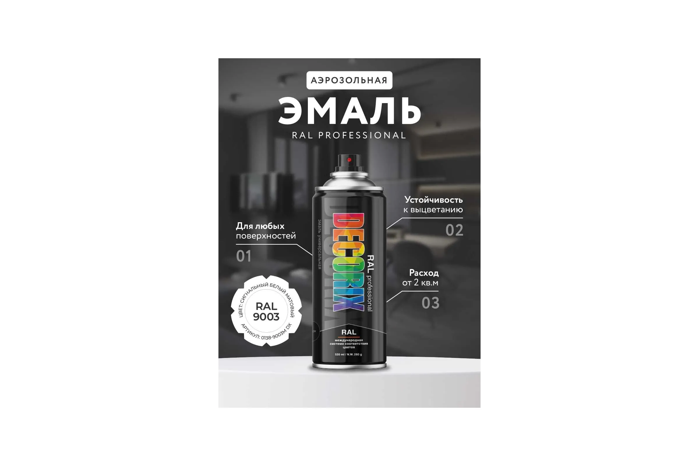 Аэрозольная краска ARICO IRIS Белый Матовый RAL 9003 520мл