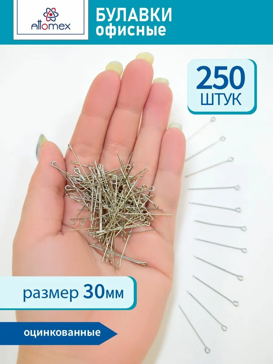Булавки офисные Attomex 30 мм, 250 шт в к/к