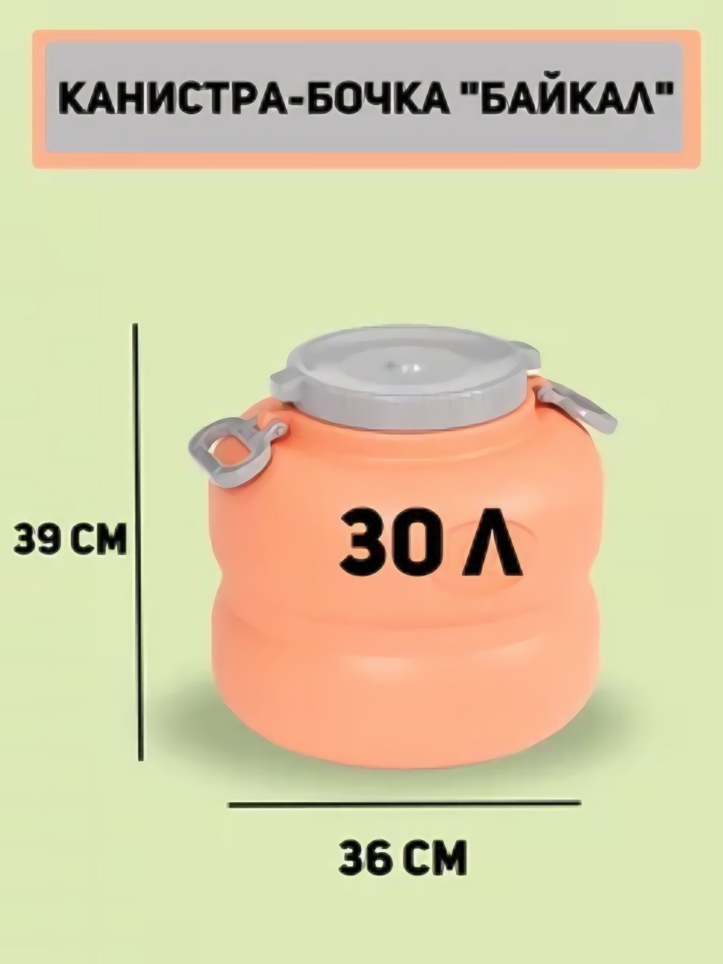Канистра-бочка "Байкал" 30л (оранжево-серый) (уп.6)