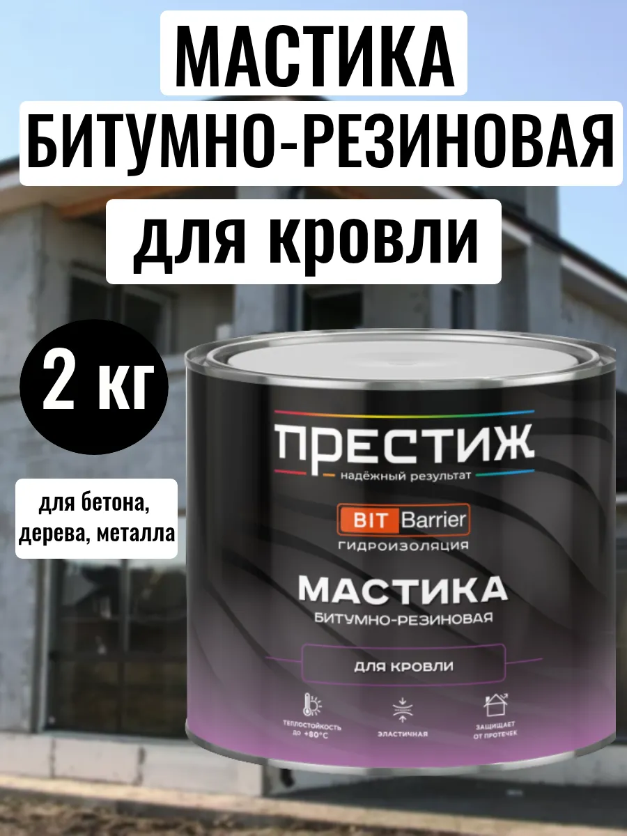 ПРЕСТИЖ МАСТИКА БИТУМНАЯ-резиновая для кровли 8,0кг