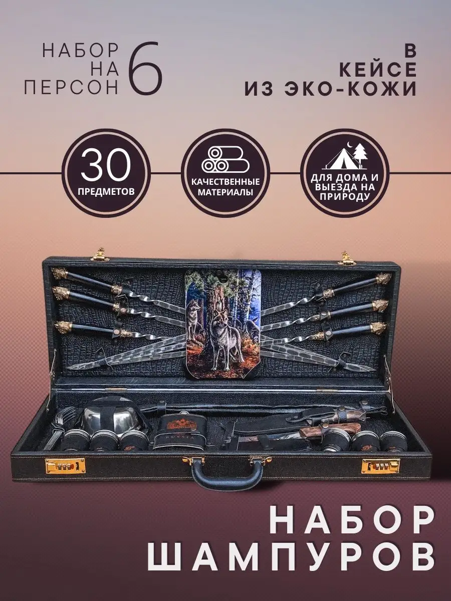 Набор шампуров ЧЕМОДАН №8