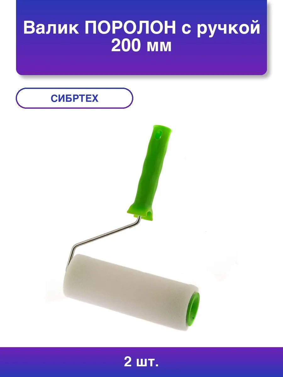 Валик "ПОРОЛОН" с ручкой, 200 мм, D - 48 мм.• ручки - 6 мм Россия// Сибртех