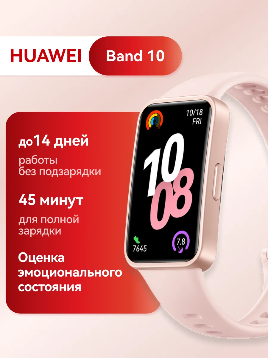 Фитнес-браслет HUAWEI Band 10 55020EEN NOR-B19 Pink