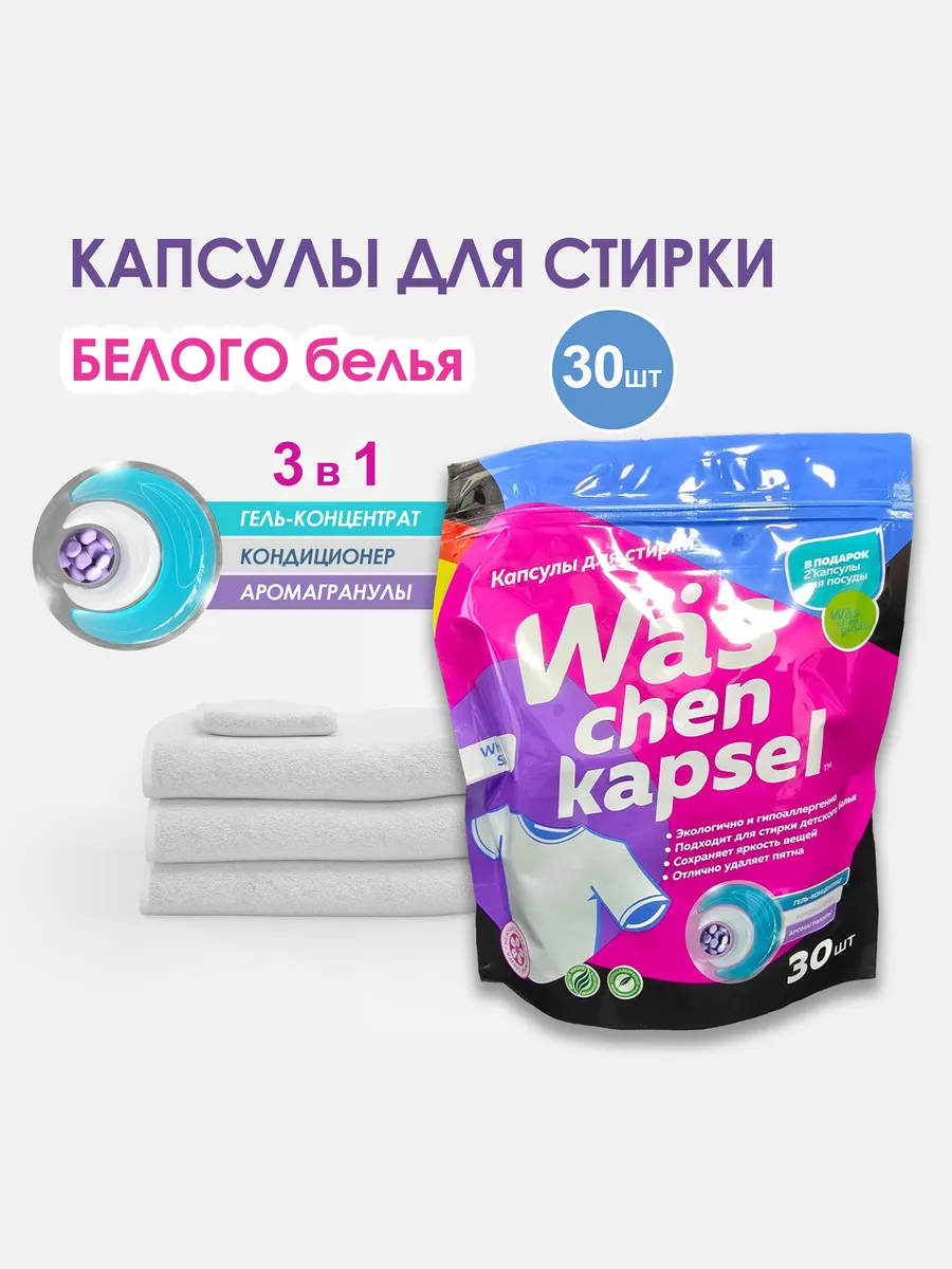 Капсулы для стирки Wäs chen kapsel White 30шт