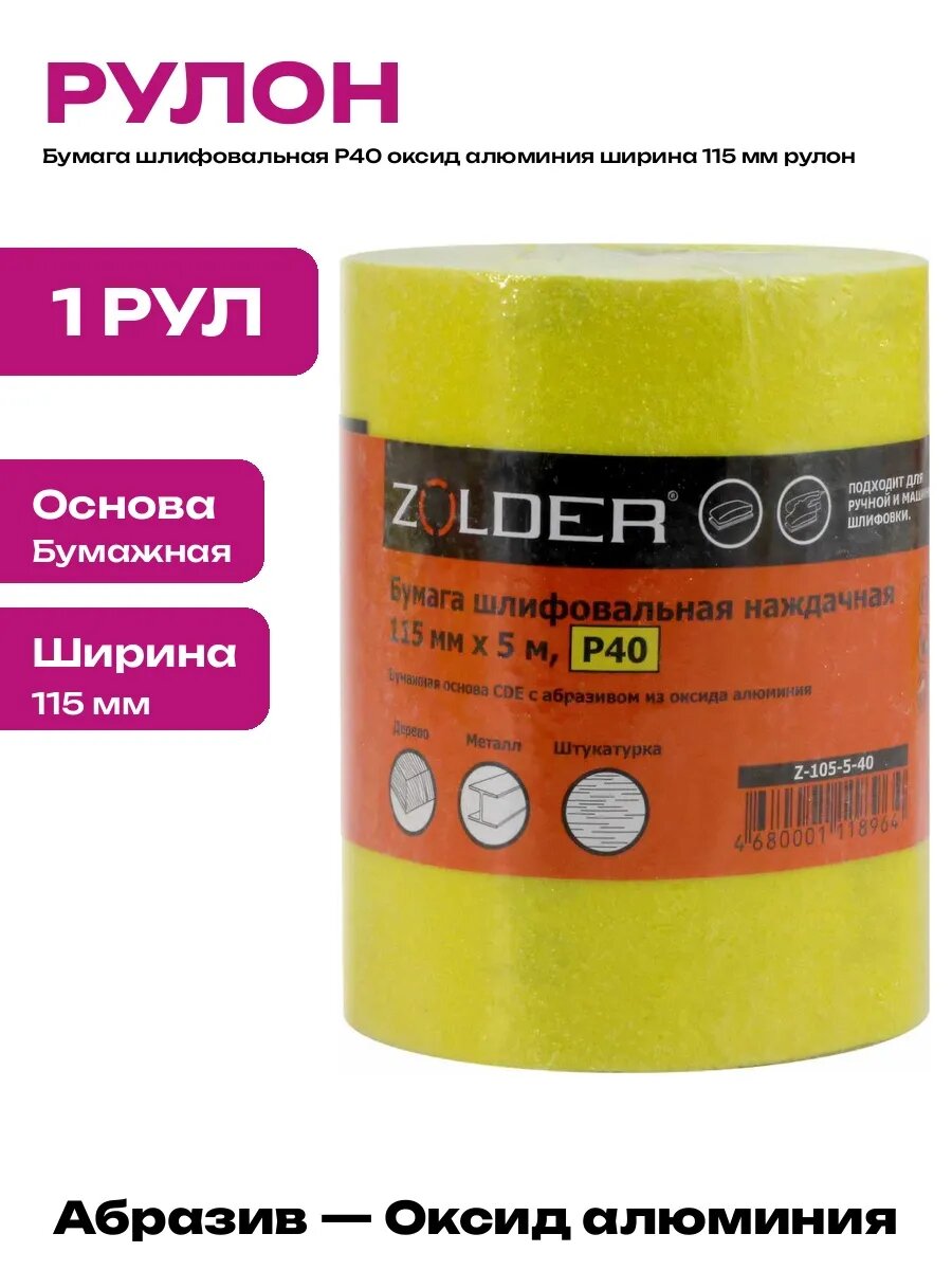 Рулон шлиф. бумага 115мм/50м Р40 э.корунд желтый Yellow "PLEXPART"