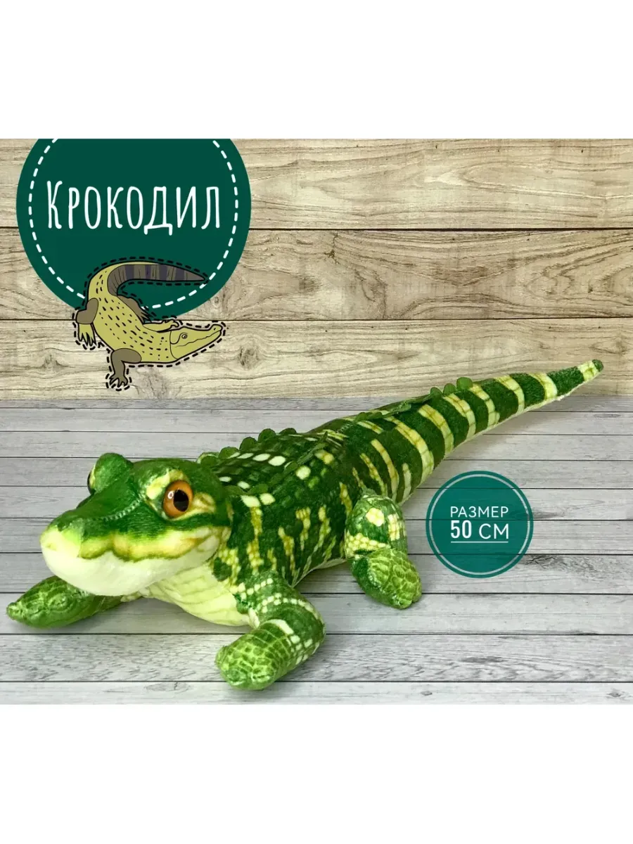 Мягкая игрушка "КРОКОДИЛ" 65 см 1-65