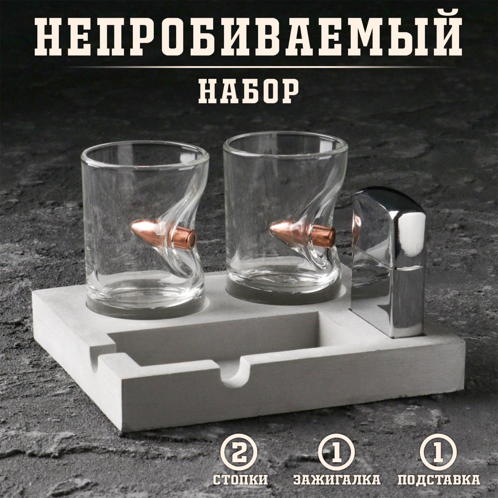 Набор «Непробиваемый», 2 стопки 50 мл с пулей, зажигалка, подставка