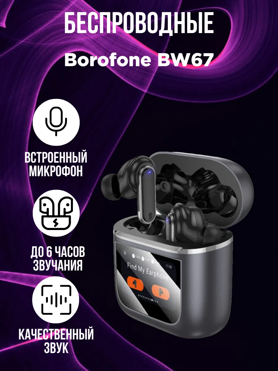 Наушники беспров вакуум BOROFONE BW67 с дисплеем